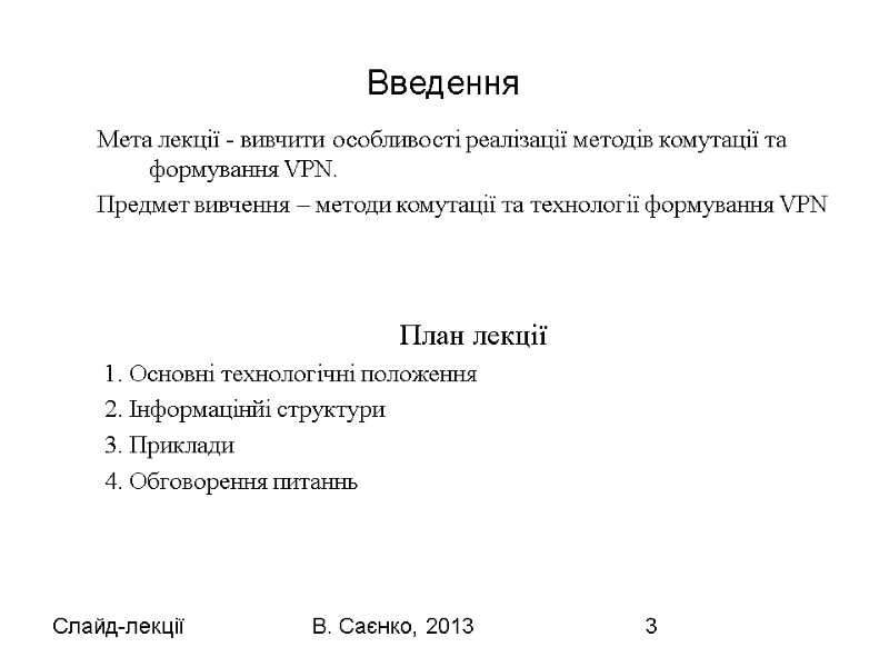 Слайд-лекції В. Саєнко, 2013 3 Введення Мета лекції - вивчити особливості реалізації методів комутації